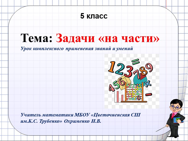 Презентация по математике по теме "Задачи на части" ( 5 класс) - Учебники, Презентации и Подготовка к Экзаменам для Школьников на Klass-Uchebnik.com