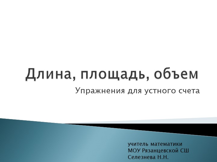 Задачи для устной работы по теме "Длина, площадь, объем" Учебники, Презентации и Подготовка к Экзаменам для Школьников на Klass-Uchebnik.com