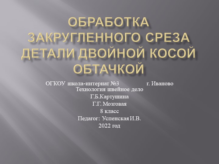 Презентация по швейному делу- технология 8 класс " Обработка закруглённого среза детали двойной косой обтачкой" - Учебники, Презентации и Подготовка к Экзаменам для Школьников на Klass-Uchebnik.com