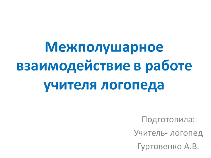 Развитие межполушарного взаимодействия в работе логопеда - Учебники, Презентации и Подготовка к Экзаменам для Школьников на Klass-Uchebnik.com