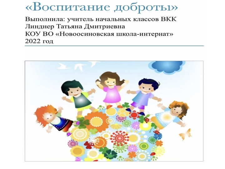 Презентация для классного часа "Воспитание доброты" - Учебники, Презентации и Подготовка к Экзаменам для Школьников на Klass-Uchebnik.com