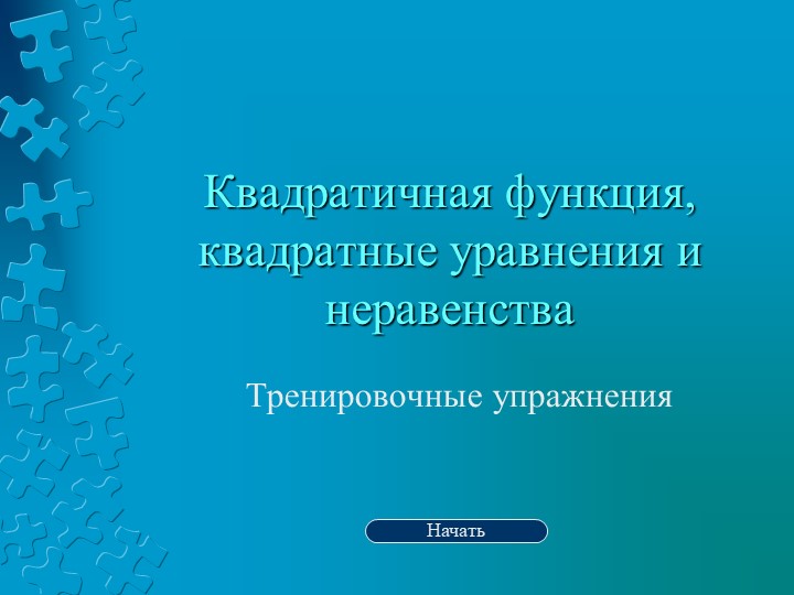 Тренажер по теме "Квадратичная функция, квадратные уравнения и неравенства" - Учебники, Презентации и Подготовка к Экзаменам для Школьников на Klass-Uchebnik.com