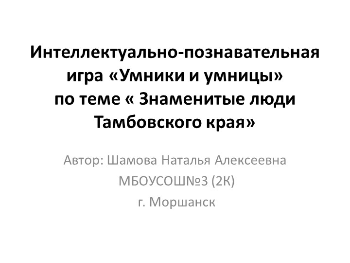 Интеллектуально-познавательная игра «Умники и умницы» по теме « Знаменитые люди Тамбовского края» - Учебники, Презентации и Подготовка к Экзаменам для Школьников на Klass-Uchebnik.com