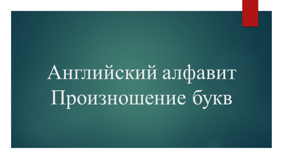 Презентация по английскому языку на тему "Алфавит" - Учебники, Презентации и Подготовка к Экзаменам для Школьников на Klass-Uchebnik.com