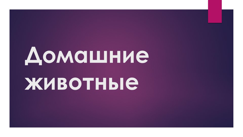 Презентация для НОД по окружающему миру "Домашние животные" - Учебники, Презентации и Подготовка к Экзаменам для Школьников на Klass-Uchebnik.com