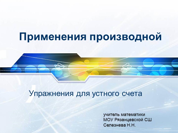 Устный тренажер по теме "Применение производной" - Учебники, Презентации и Подготовка к Экзаменам для Школьников на Klass-Uchebnik.com