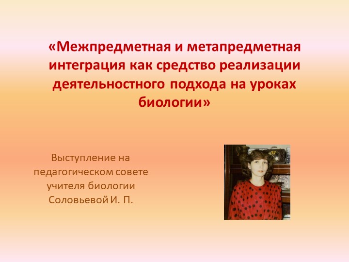 Выступление на педсовете на тему "Межпредметная и метапредметная интеграция" - Учебники, Презентации и Подготовка к Экзаменам для Школьников на Klass-Uchebnik.com