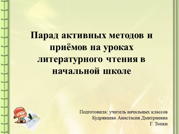 Презентация на тему "Парад активных методов и приёмов на уроках литературного чтения в начальной школе" - Учебники, Презентации и Подготовка к Экзаменам для Школьников на Klass-Uchebnik.com