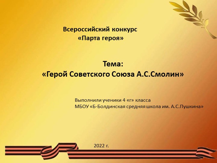 Проект на тему "Герой Советского Союза А.С.Смолин" - Учебники, Презентации и Подготовка к Экзаменам для Школьников на Klass-Uchebnik.com