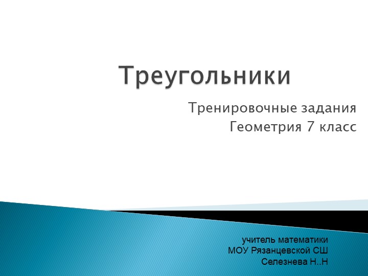 Тренажер по геометрии по теме "Треугольники" - Учебники, Презентации и Подготовка к Экзаменам для Школьников на Klass-Uchebnik.com