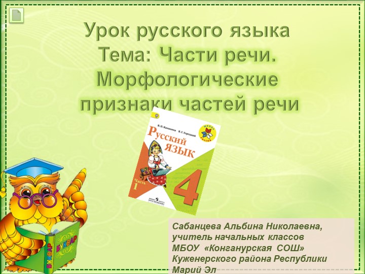Презентация по русскому языку "Части речи. Морфологические признаки частей речи" - Учебники, Презентации и Подготовка к Экзаменам для Школьников на Klass-Uchebnik.com