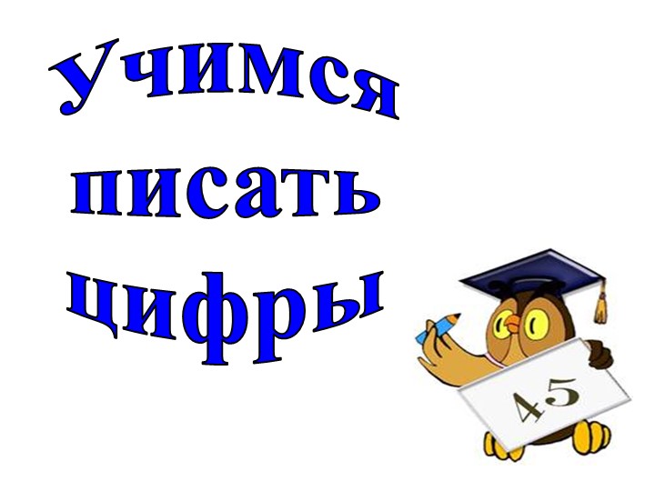 Презентация "Учимся писать цифры" - Учебники, Презентации и Подготовка к Экзаменам для Школьников на Klass-Uchebnik.com