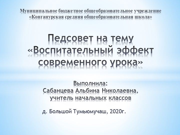 Педсовет на тему "Воспитательный эффект современного урока" - Учебники, Презентации и Подготовка к Экзаменам для Школьников на Klass-Uchebnik.com