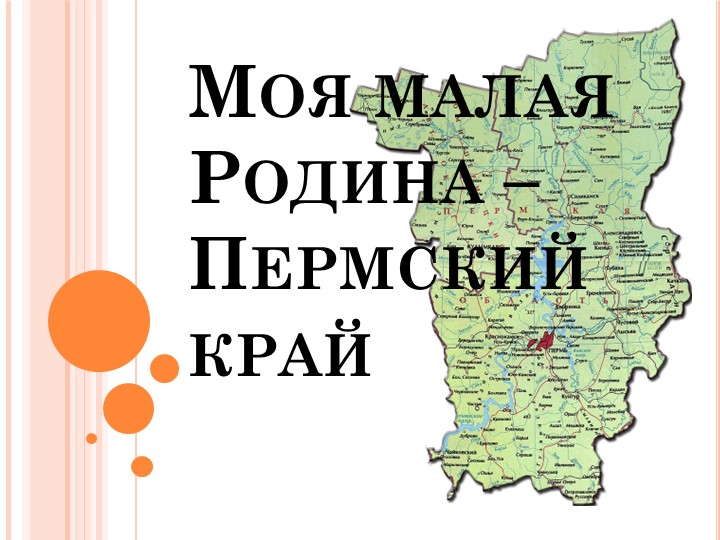 Презентация по окружающему миру "Моя малая родина - Пермский край" 1 класс Учебники, Презентации и Подготовка к Экзаменам для Школьников на Klass-Uchebnik.com
