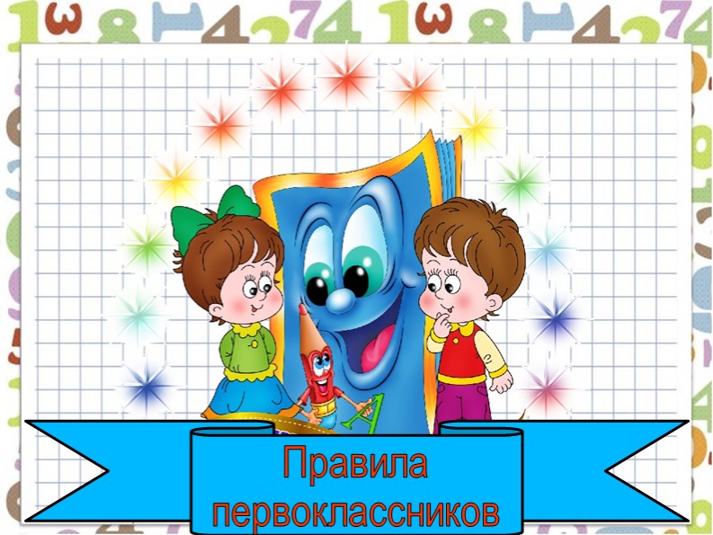 Презентация "Правила для первоклассников" Учебники, Презентации и Подготовка к Экзаменам для Школьников на Klass-Uchebnik.com