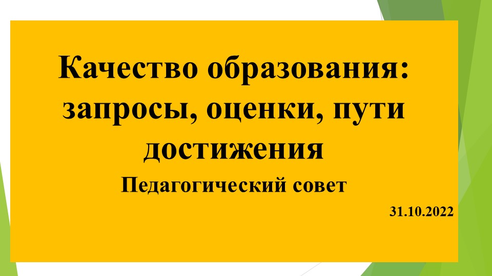Выступление на педагогическом совете - Учебники, Презентации и Подготовка к Экзаменам для Школьников на Klass-Uchebnik.com