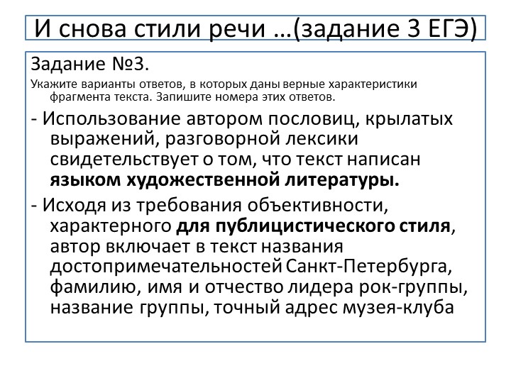 Презентация по подготовке к заданию 3 ЕГЭ на тему "Стили речи. Практические задания". - Учебники, Презентации и Подготовка к Экзаменам для Школьников на Klass-Uchebnik.com