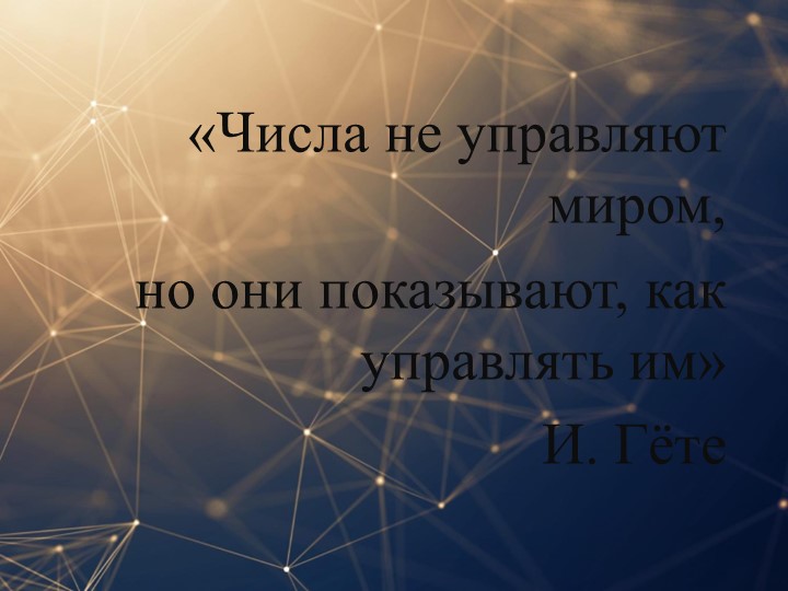 Презентация по алгебре на тему "Иррациональные числа" - Учебники, Презентации и Подготовка к Экзаменам для Школьников на Klass-Uchebnik.com