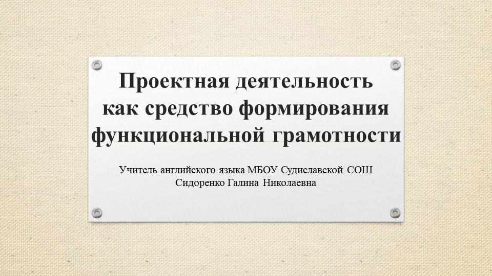 Презентация "Проектная деятельность как средство формирования функциональной грамотности" - Учебники, Презентации и Подготовка к Экзаменам для Школьников на Klass-Uchebnik.com