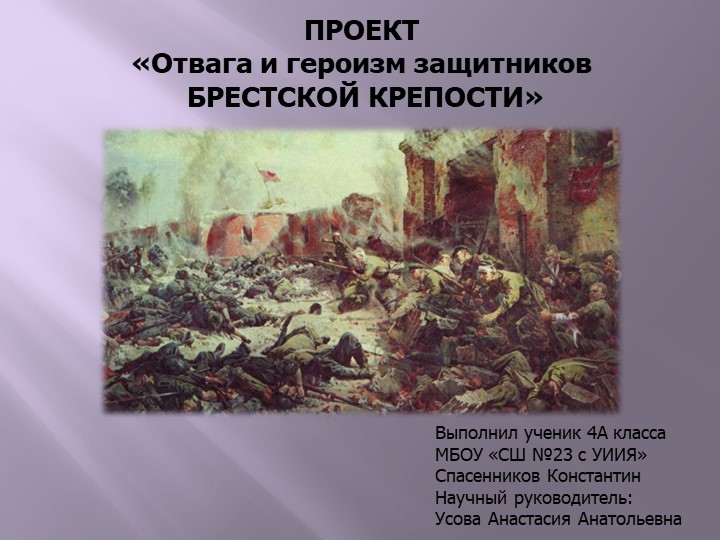 Презентация "Отвага и героизм защитников Брестской крепости" - Учебники, Презентации и Подготовка к Экзаменам для Школьников на Klass-Uchebnik.com