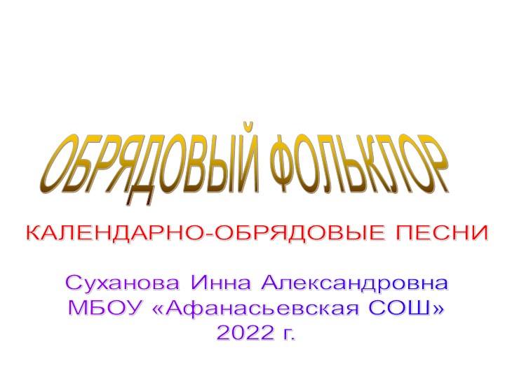Презентация "Устное народное творчество. Обрядовый фольклор" - Учебники, Презентации и Подготовка к Экзаменам для Школьников на Klass-Uchebnik.com