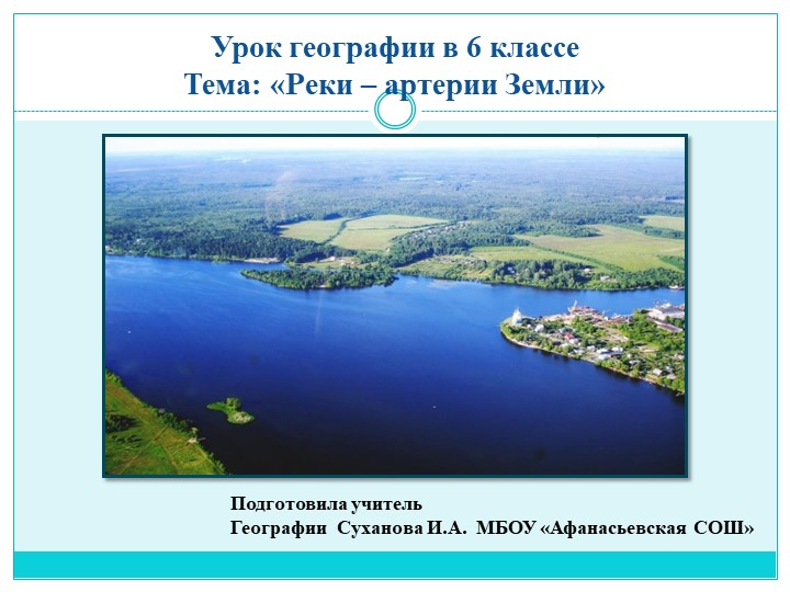Презентация "Реки- артерии Земли" - Учебники, Презентации и Подготовка к Экзаменам для Школьников на Klass-Uchebnik.com