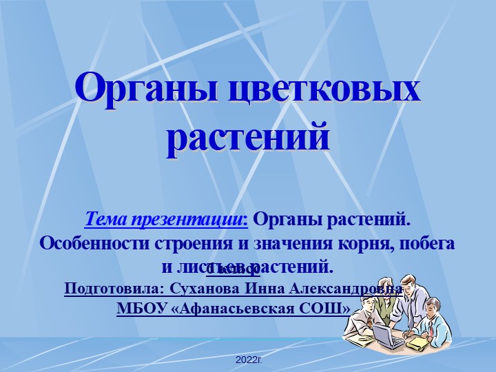 Презентация " Органы цветковых растений" - Учебники, Презентации и Подготовка к Экзаменам для Школьников на Klass-Uchebnik.com