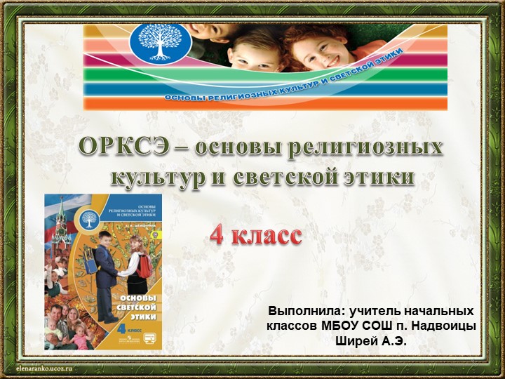 Презентация к уроку ОРКСЭ в 4 классе "Простые школьные и домашние правила этикета". УМК "Школа России" - Учебники, Презентации и Подготовка к Экзаменам для Школьников на Klass-Uchebnik.com