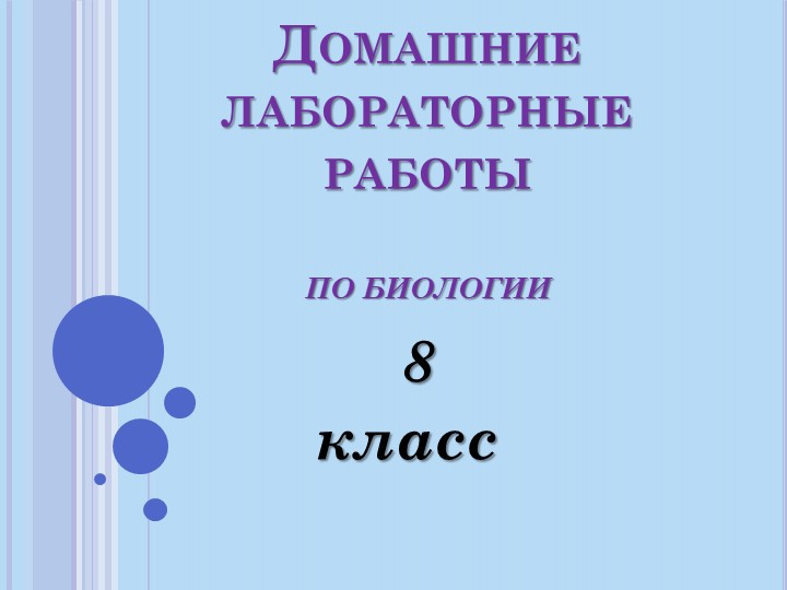 Лабораторные работы по биологии. 8 класс Учебники, Презентации и Подготовка к Экзаменам для Школьников на Klass-Uchebnik.com