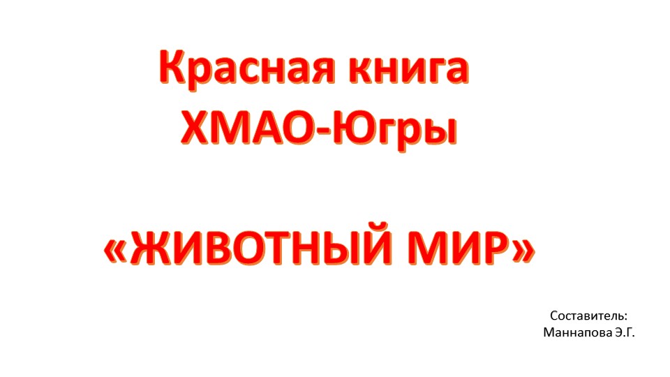 Презентация Красная книга ХМАО-Югры "Животный мир" Учебники, Презентации и Подготовка к Экзаменам для Школьников на Klass-Uchebnik.com
