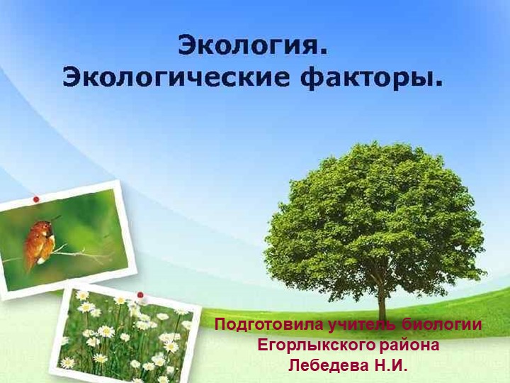 Презентация по биологии на тему "Экологические факторы" - Учебники, Презентации и Подготовка к Экзаменам для Школьников на Klass-Uchebnik.com