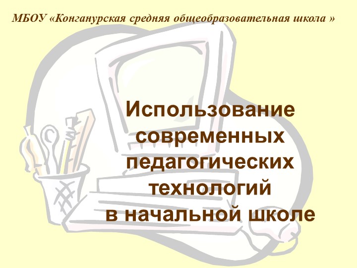 Презентация на тему: "Современные технологии" Учебники, Презентации и Подготовка к Экзаменам для Школьников на Klass-Uchebnik.com