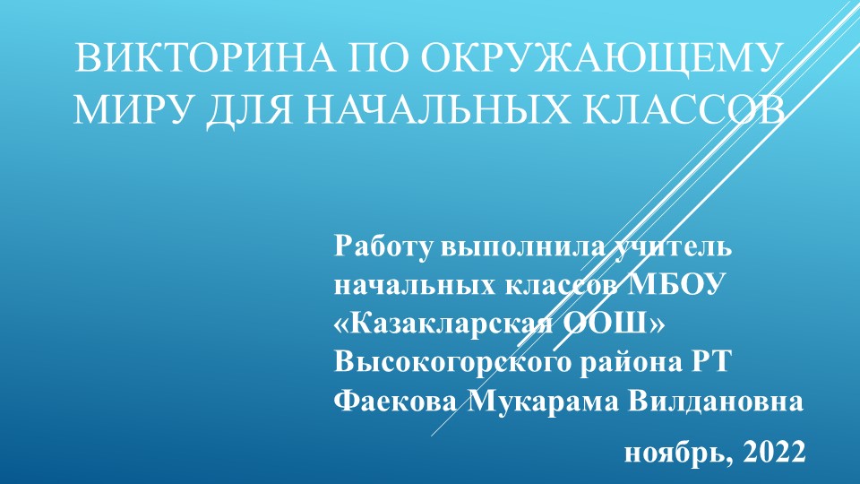 Викторина по окружающему миру для начальных классов - Учебники, Презентации и Подготовка к Экзаменам для Школьников на Klass-Uchebnik.com