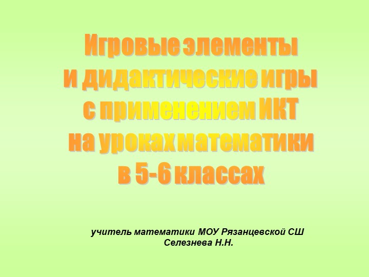 Дидактические игры на уроках математики 5-6 класс - Учебники, Презентации и Подготовка к Экзаменам для Школьников на Klass-Uchebnik.com