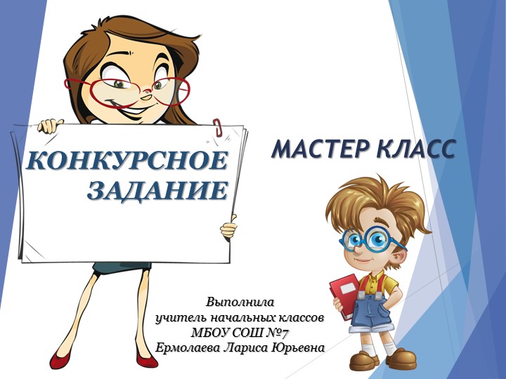 Мастер класс. Конкурсное задание. "Танграм". - Учебники, Презентации и Подготовка к Экзаменам для Школьников на Klass-Uchebnik.com