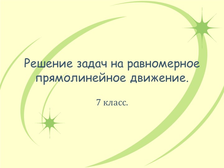 Презентация "Решение задач на равномерное прямолинейное движение" - Учебники, Презентации и Подготовка к Экзаменам для Школьников на Klass-Uchebnik.com