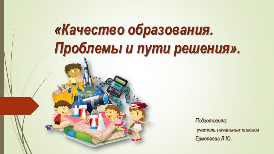 Выступление на педагогическом совете: "Качество образования. Проблемы и пути решения" - Учебники, Презентации и Подготовка к Экзаменам для Школьников на Klass-Uchebnik.com