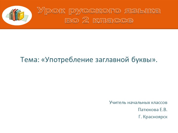 Презентация по русскому языку на тему "Употребление заглавной буквы" (2 класс) - Учебники, Презентации и Подготовка к Экзаменам для Школьников на Klass-Uchebnik.com
