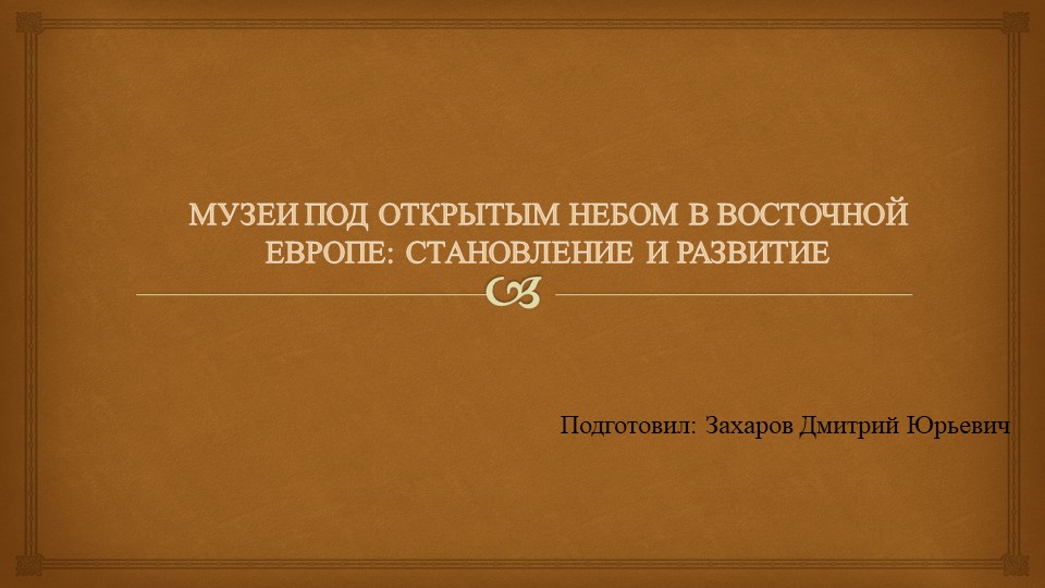 Презентация по теме: "Музеи под открытым небом Восточной Европы" Учебники, Презентации и Подготовка к Экзаменам для Школьников на Klass-Uchebnik.com