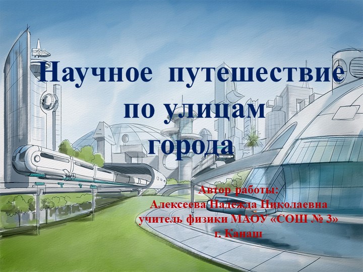 Презентация по физике "Научное путешествие по улицам города" - Учебники, Презентации и Подготовка к Экзаменам для Школьников на Klass-Uchebnik.com