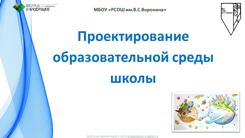 Проектирование образовательной среды школы - Учебники, Презентации и Подготовка к Экзаменам для Школьников на Klass-Uchebnik.com