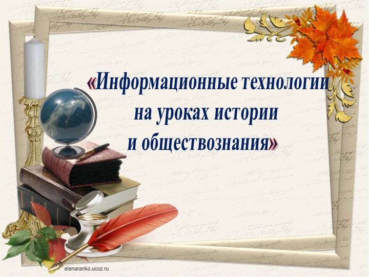 Презентация_доклад ИКТ на уроках истории и обществознания - Учебники, Презентации и Подготовка к Экзаменам для Школьников на Klass-Uchebnik.com