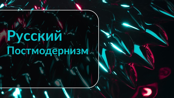 Постмодернизм. История и особенности - Учебники, Презентации и Подготовка к Экзаменам для Школьников на Klass-Uchebnik.com
