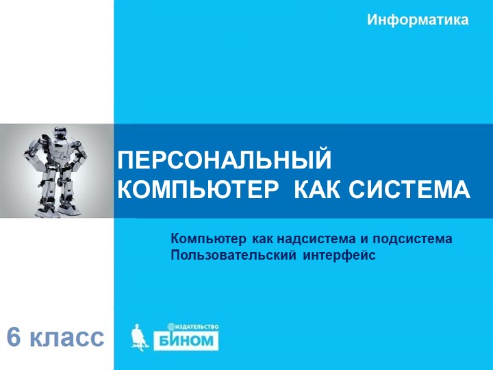 Презентация по информатике на тему "Персональный компьютер как система" - Учебники, Презентации и Подготовка к Экзаменам для Школьников на Klass-Uchebnik.com