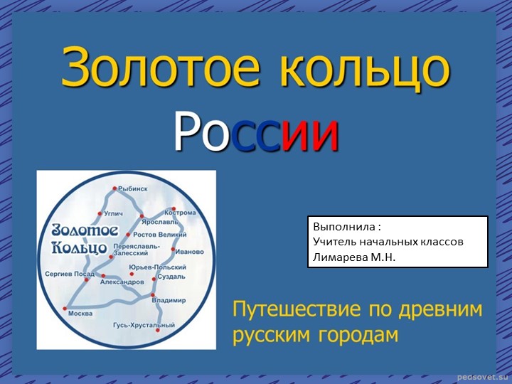 Презентация по окружающему миру на тему "Золотое кольцо России" - Учебники, Презентации и Подготовка к Экзаменам для Школьников на Klass-Uchebnik.com