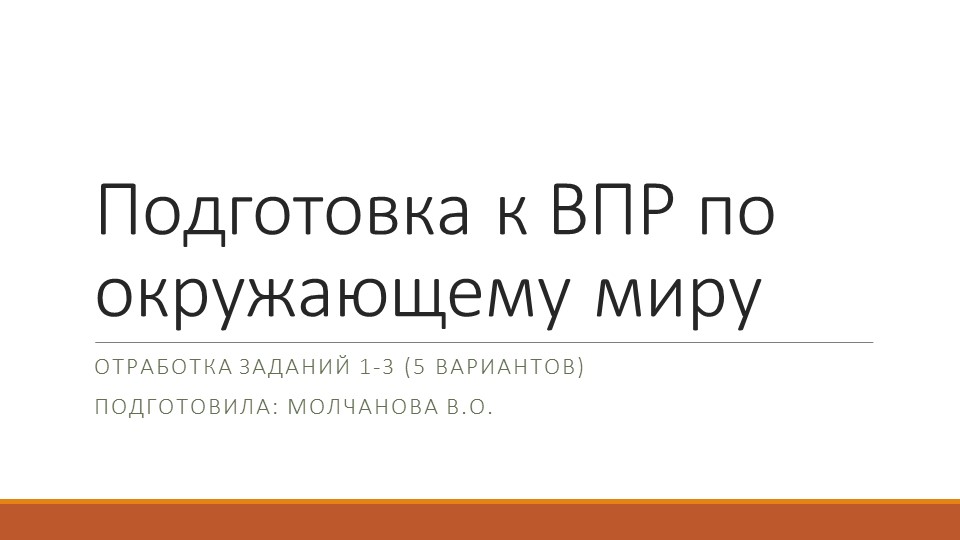 Презентация "Подготовка к ВПР по окружающему миру" (отработка 1-3 заданий из 5ти вариантов) (4 класс) Учебники, Презентации и Подготовка к Экзаменам для Школьников на Klass-Uchebnik.com