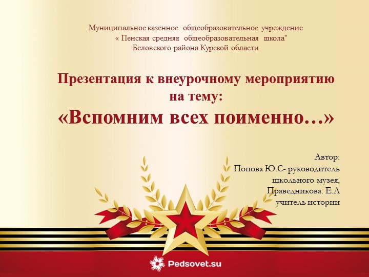 Презентация к внеурочному мероприятию " Вспомним всех поимённо" - Учебники, Презентации и Подготовка к Экзаменам для Школьников на Klass-Uchebnik.com