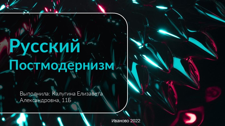 Русский постмодернизм. История и особенности - Учебники, Презентации и Подготовка к Экзаменам для Школьников на Klass-Uchebnik.com