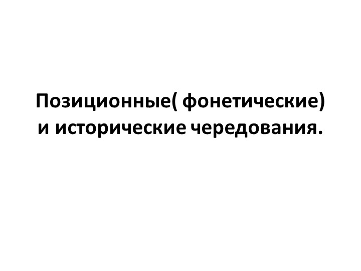 Позиционные и исторические чередования Учебники, Презентации и Подготовка к Экзаменам для Школьников на Klass-Uchebnik.com