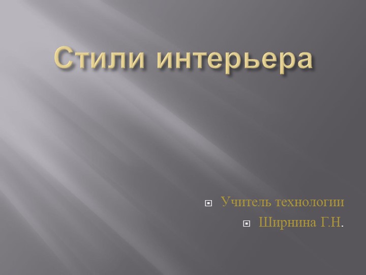 Презентация по технологии "Стили интерьера" - Учебники, Презентации и Подготовка к Экзаменам для Школьников на Klass-Uchebnik.com